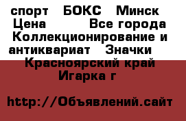 2.1) спорт : БОКС : Минск › Цена ­ 100 - Все города Коллекционирование и антиквариат » Значки   . Красноярский край,Игарка г.